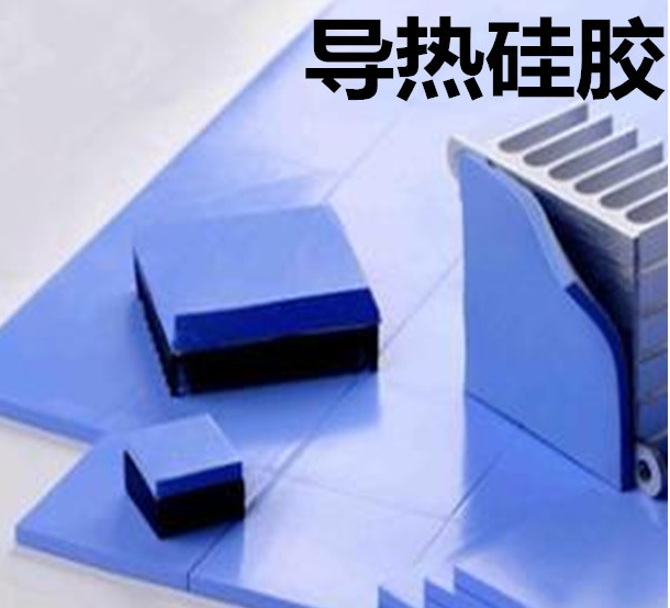 怎么去理解導熱硅膠片的性能？導熱硅膠片有哪些用途？